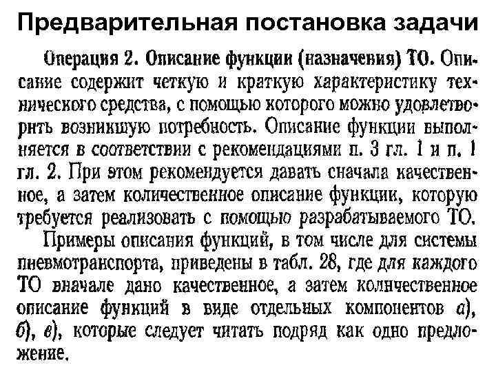 Предварительная постановка задачи 