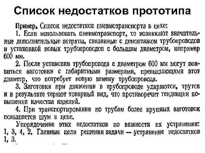 Список недостатков прототипа 