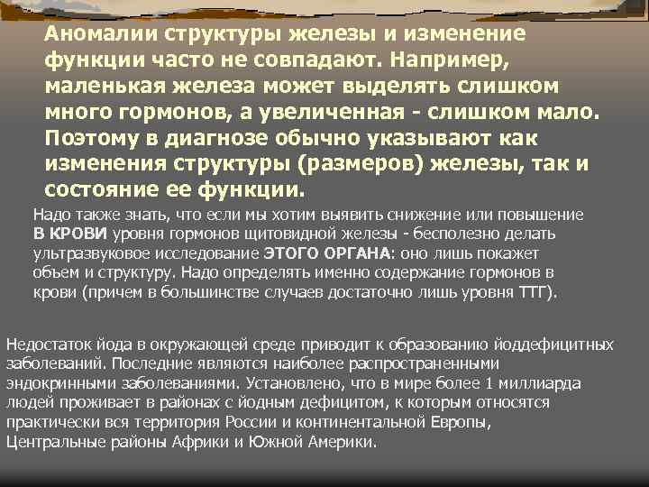 Аномалии структуры железы и изменение функции часто не совпадают. Например, маленькая железа может выделять