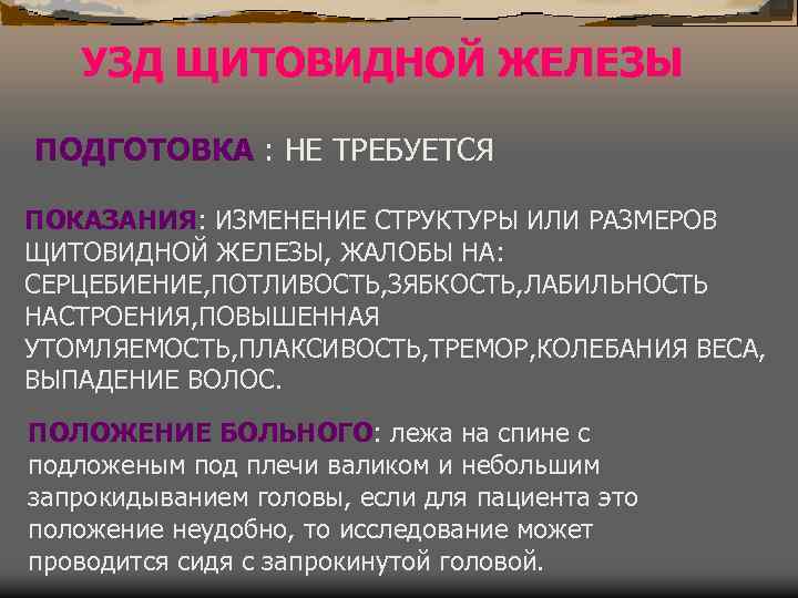 УЗД ЩИТОВИДНОЙ ЖЕЛЕЗЫ ПОДГОТОВКА : НЕ ТРЕБУЕТСЯ ПОКАЗАНИЯ: ИЗМЕНЕНИЕ СТРУКТУРЫ ИЛИ РАЗМЕРОВ ЩИТОВИДНОЙ ЖЕЛЕЗЫ,