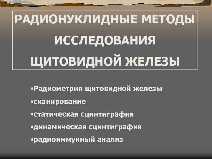 Курсовая Работа Методы Исследования Щитовидной Железы