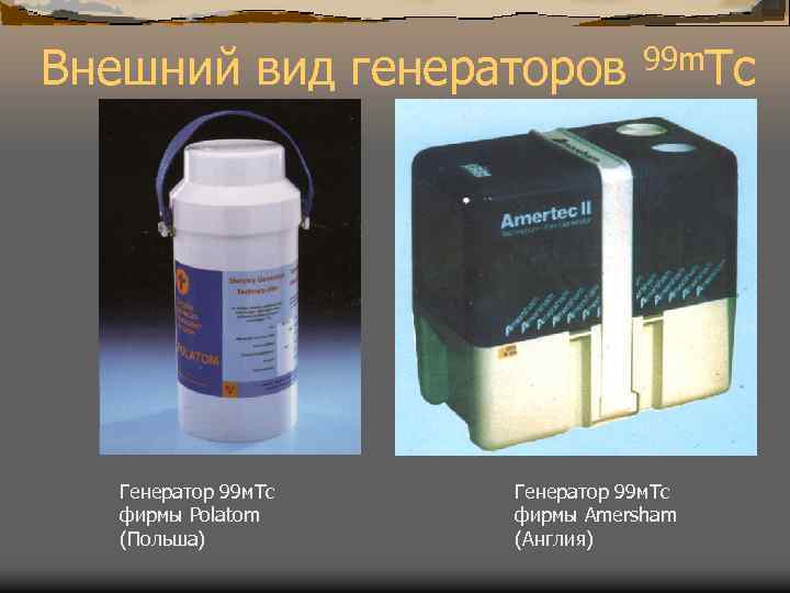 Внешний вид генераторов Генератор 99 м. Тс фирмы Polatom (Польша) 99 m. Тс Генератор