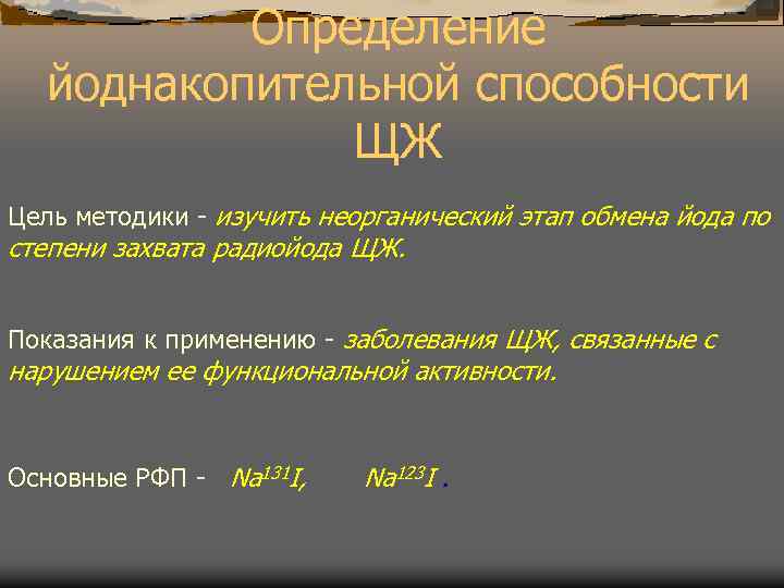 Определение йоднакопительной способности ЩЖ Цель методики - изучить неорганический этап обмена йода по степени