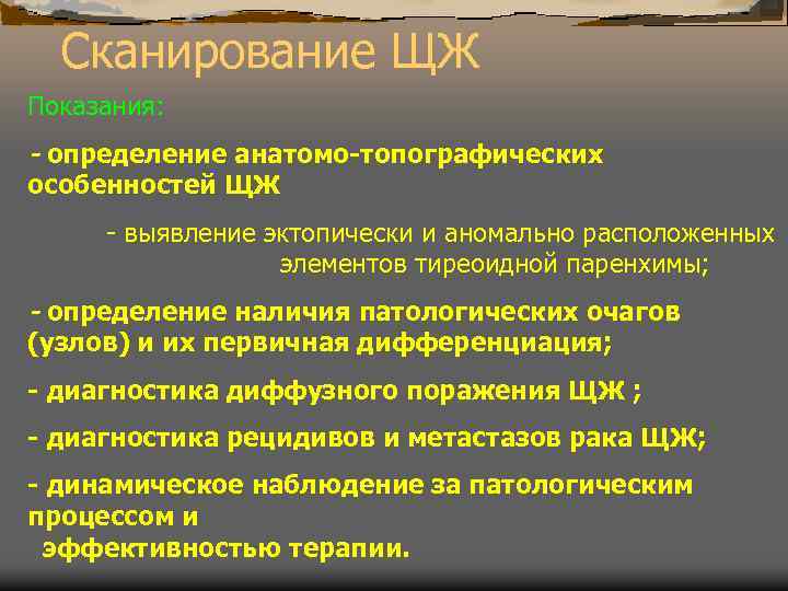 Сканирование ЩЖ Показания: - определение анатомо-топографических особенностей ЩЖ - выявление эктопически и аномально расположенных