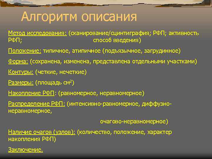 Алгоритм описания Метод исследования: (сканирование/сцинтиграфия; РФП; активность РФП; способ введения) Положение: типичное, атипичное (подъязычное,