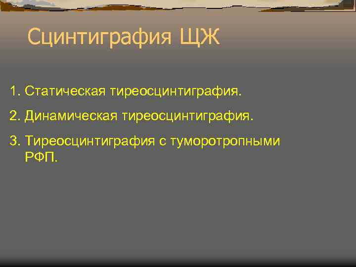 Сцинтиграфия ЩЖ 1. Статическая тиреосцинтиграфия. 2. Динамическая тиреосцинтиграфия. 3. Тиреосцинтиграфия с туморотропными РФП. 