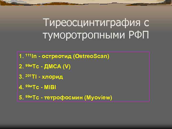 Тиреосцинтиграфия с туморотропными РФП 1. 111 In - остреотид (Ostreo. Scan) 2. 99 м.