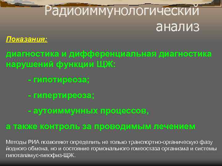 Радиоиммунологический анализ Показания: диагностика и дифференциальная диагностика нарушений функции ЩЖ: - гипотиреоза; - гипертиреоза;