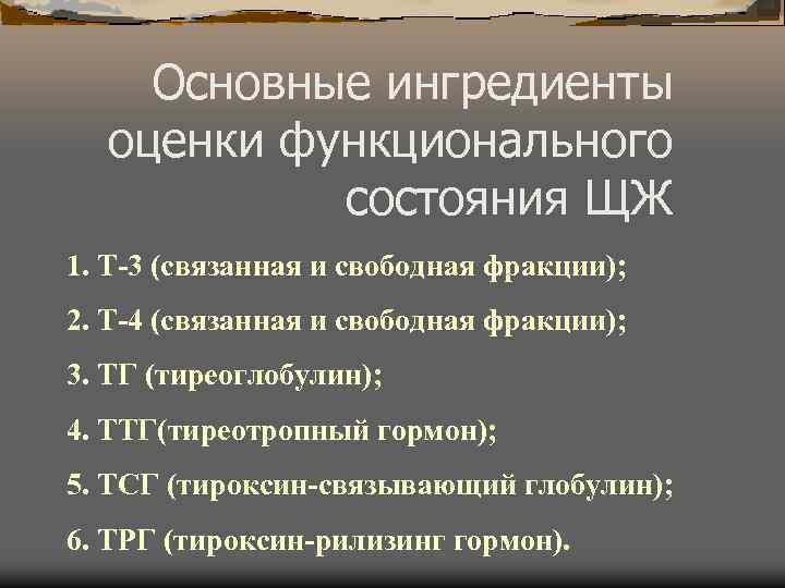 Основные ингредиенты оценки функционального состояния ЩЖ 1. Т-3 (связанная и свободная фракции); 2. Т-4