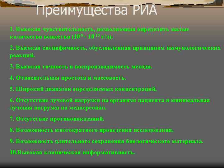 Преимущества РИА 1. Высокая чувствительность, позволяющая определять малые количества вещества (10 -9 - 10