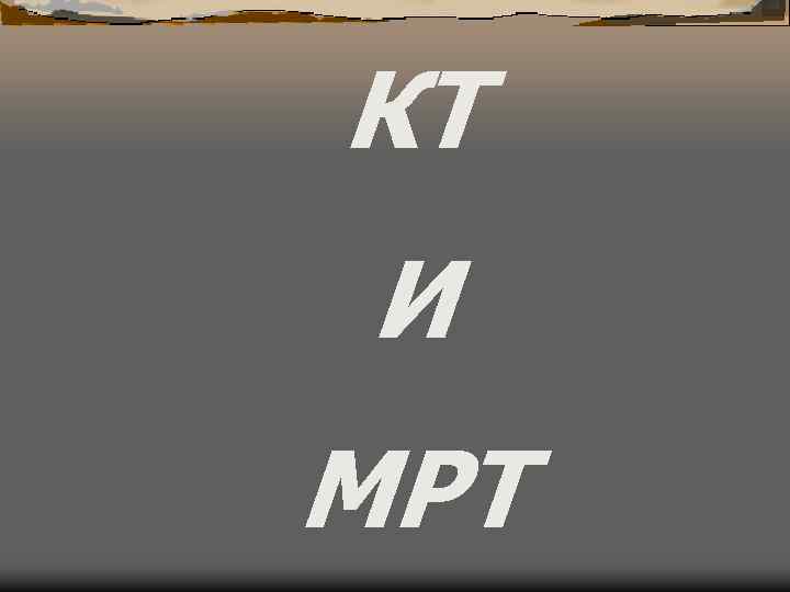КТ И МРТ 