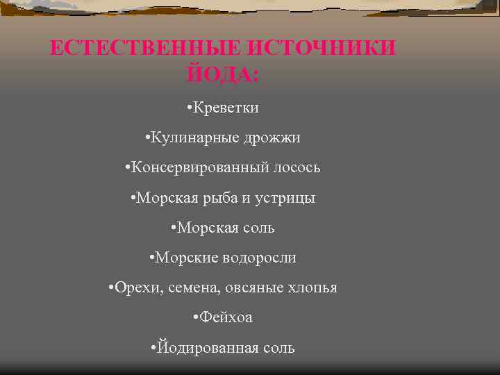 ЕСТЕСТВЕННЫЕ ИСТОЧНИКИ ЙОДА: • Креветки • Кулинарные дрожжи • Консервированный лосось • Морская рыба
