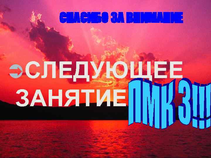 СПАСИБО ЗА ВНИМАНИЕ ÜСЛЕДУЮЩЕЕ ЗАНЯТИЕ – 