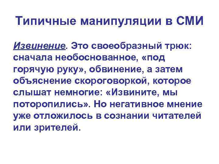 Типичные манипуляции в СМИ Извинение. Это своеобразный трюк: сначала необоснованное, «под горячую руку» ,