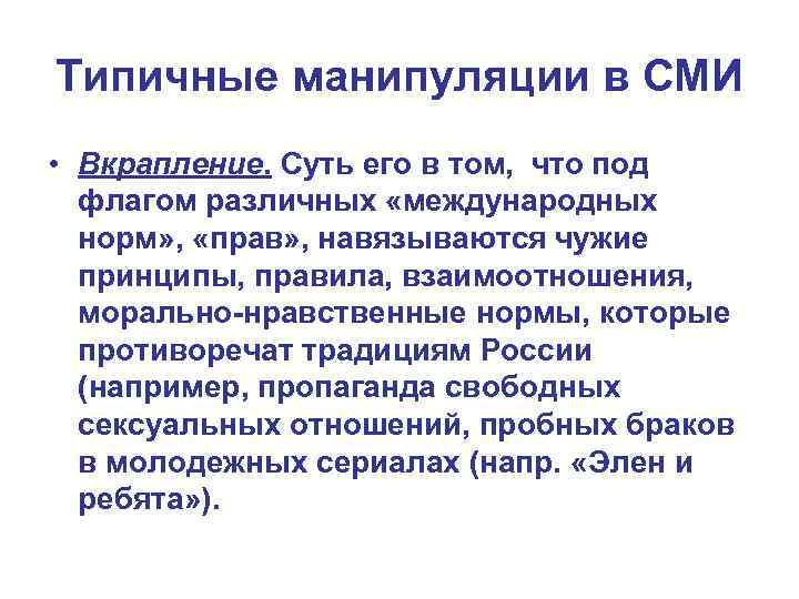 Типичные манипуляции в СМИ • Вкрапление. Суть его в том, что под флагом различных