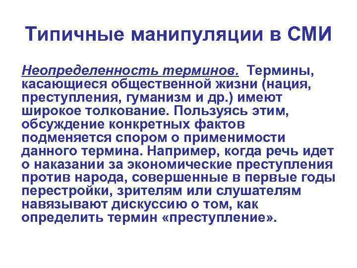Типичные манипуляции в СМИ Неопределенность терминов. Термины, касающиеся общественной жизни (нация, преступления, гуманизм и