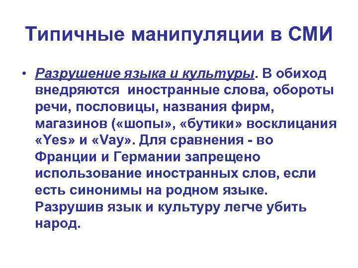 Типичные манипуляции в СМИ • Разрушение языка и культуры. В обиход внедряются иностранные слова,