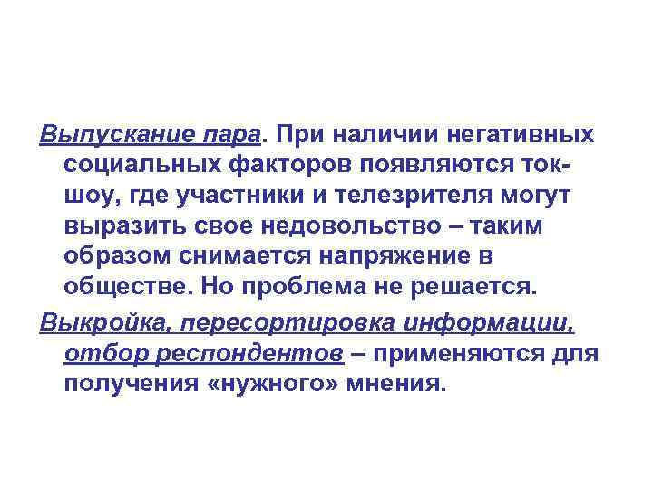 Выпускание пара. При наличии негативных социальных факторов появляются токшоу, где участники и телезрителя могут