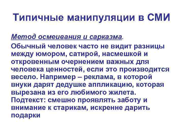 Типичные манипуляции в СМИ Метод осмеивания и сарказма. Обычный человек часто не видит разницы