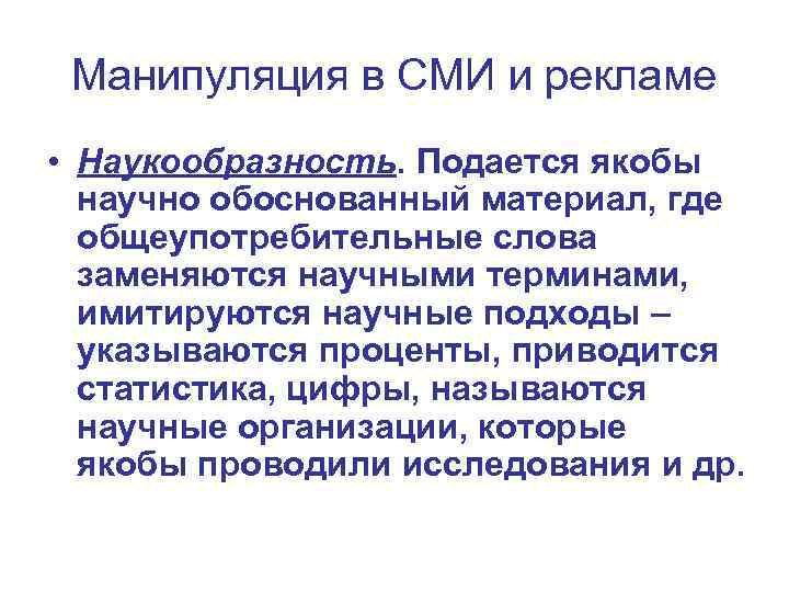 Манипуляция в СМИ и рекламе • Наукообразность. Подается якобы научно обоснованный материал, где общеупотребительные