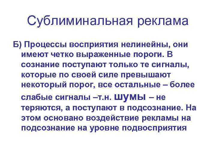 Сублиминальная реклама Б) Процессы восприятия нелинейны, они имеют четко выраженные пороги. В сознание поступают