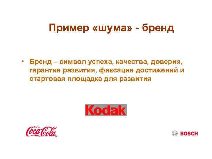 Пример «шума» - бренд • Бренд – символ успеха, качества, доверия, гарантия развития, фиксация