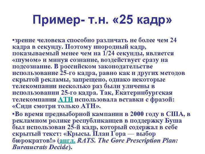 Пример- т. н. « 25 кадр» • зрение человека способно различать не более чем