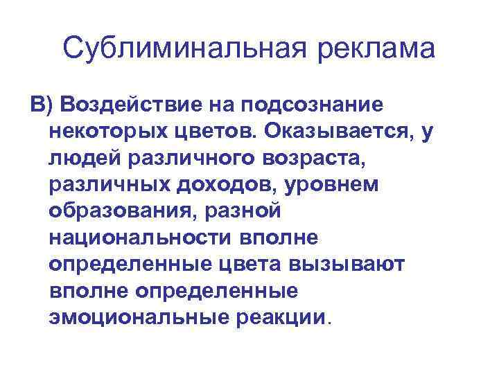 Сублиминальная реклама В) Воздействие на подсознание некоторых цветов. Оказывается, у людей различного возраста, различных
