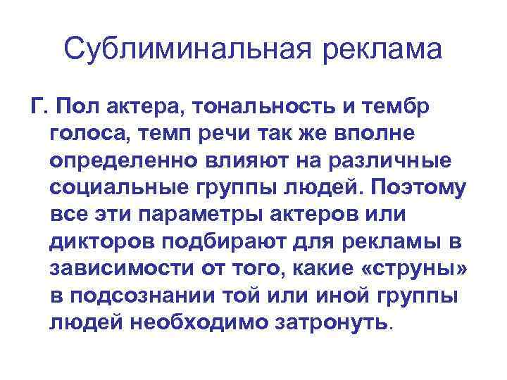 Сублиминальная реклама Г. Пол актера, тональность и тембр голоса, темп речи так же вполне
