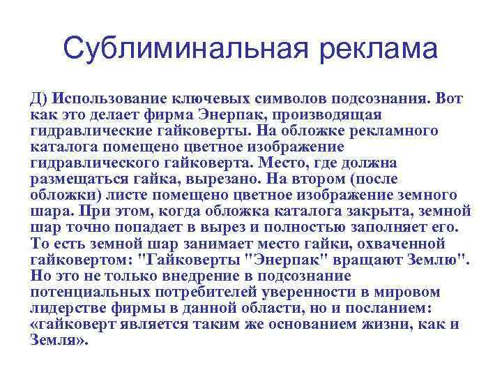 Сублиминальная реклама Д) Использование ключевых символов подсознания. Вот как это делает фирма Энерпак, производящая