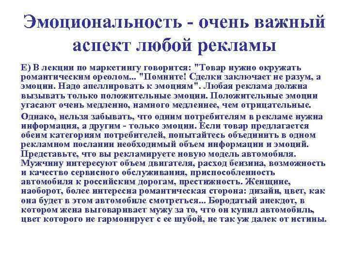 Эмоциональность - очень важный аспект любой рекламы Е) В лекции по маркетингу говорится: 