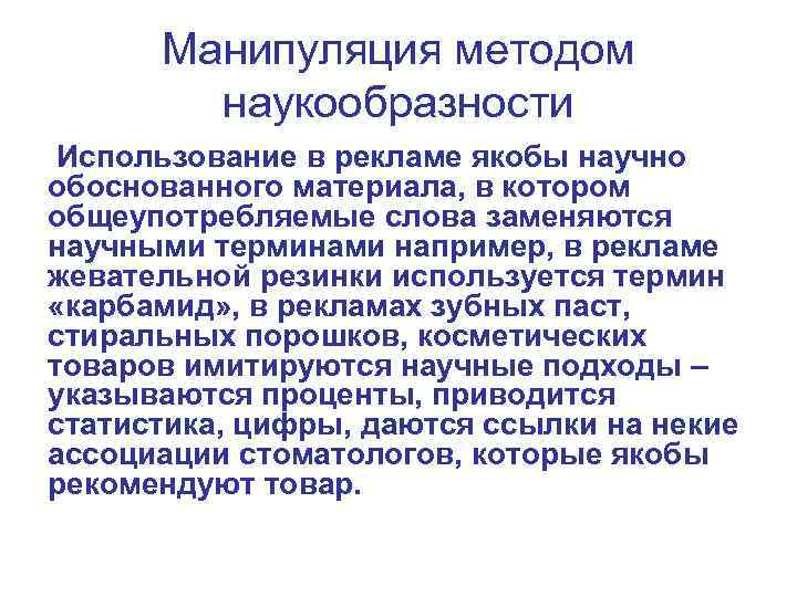 Манипуляция методом наукообразности Использование в рекламе якобы научно обоснованного материала, в котором общеупотребляемые слова