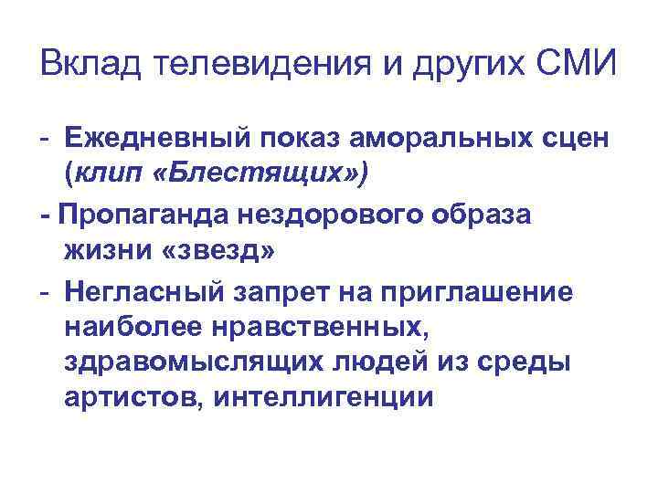 Вклад телевидения и других СМИ - Ежедневный показ аморальных сцен (клип «Блестящих» ) -