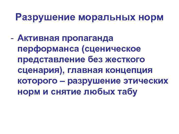 Разрушение моральных норм - Активная пропаганда перформанса (сценическое представление без жесткого сценария), главная концепция