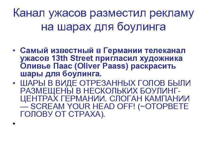 Канал ужасов разместил рекламу на шарах для боулинга • Самый известный в Германии телеканал