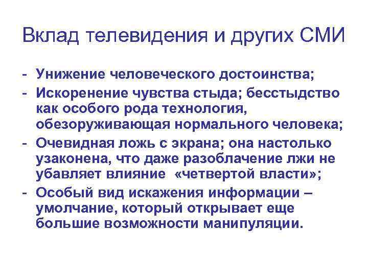 Вклад телевидения и других СМИ - Унижение человеческого достоинства; - Искоренение чувства стыда; бесстыдство