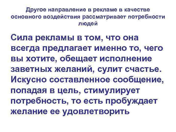 Другое направление в рекламе в качестве основного воздействия рассматривает потребности людей Сила рекламы в