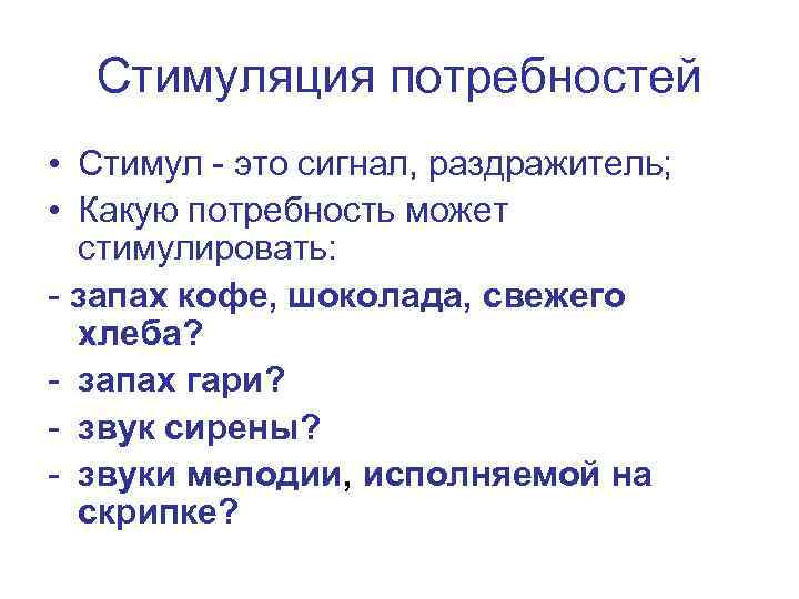 Стимуляция потребностей • Стимул - это сигнал, раздражитель; • Какую потребность может стимулировать: -