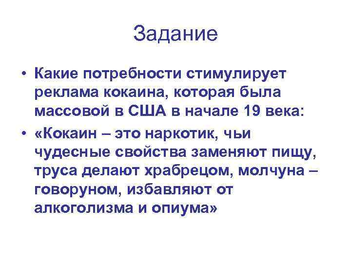 Задание • Какие потребности стимулирует реклама кокаина, которая была массовой в США в начале