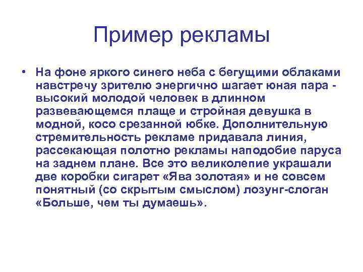 Пример рекламы • На фоне яркого синего неба с бегущими облаками навстречу зрителю энергично
