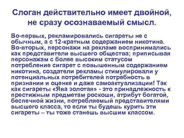 Слоган действительно имеет двойной, не сразу осознаваемый смысл. Во-первых, рекламировались сигареты не с обычным,