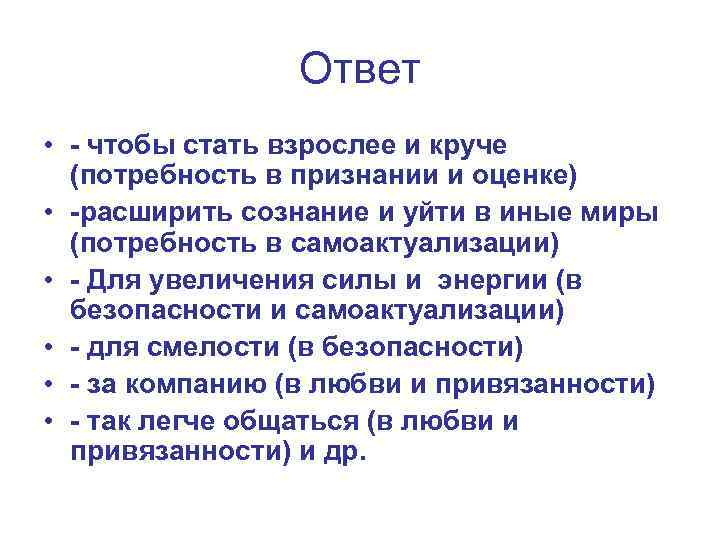 Ответ • - чтобы стать взрослее и круче (потребность в признании и оценке) •