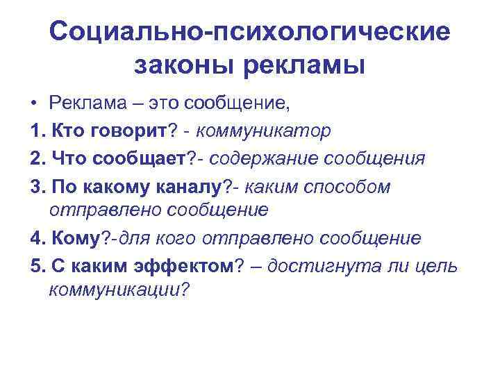 Социально-психологические законы рекламы • Реклама – это сообщение, 1. Кто говорит? - коммуникатор 2.