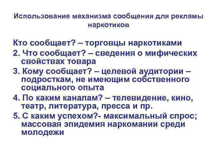 Использование механизма сообщения для рекламы наркотиков Кто сообщает? – торговцы наркотиками 2. Что сообщает?