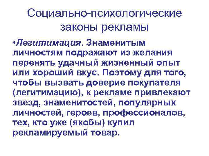 Социально-психологические законы рекламы • Легитимация. Знаменитым личностям подражают из желания перенять удачный жизненный опыт