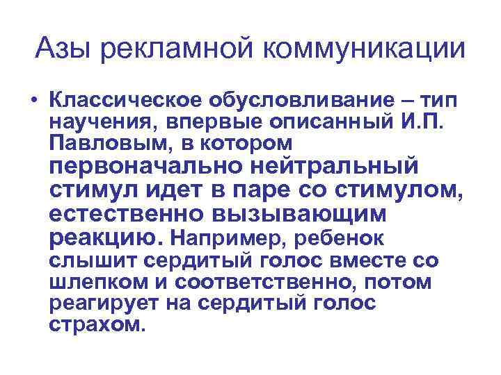 Азы рекламной коммуникации • Классическое обусловливание – тип научения, впервые описанный И. П. Павловым,