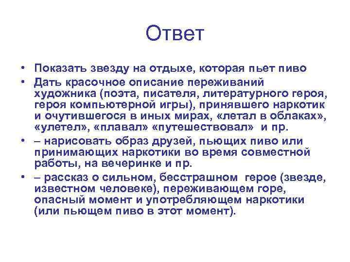 Ответ • Показать звезду на отдыхе, которая пьет пиво • Дать красочное описание переживаний