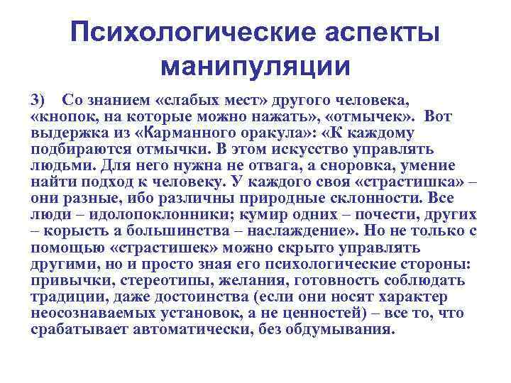 Психологические аспекты манипуляции 3) Со знанием «слабых мест» другого человека, «кнопок, на которые можно