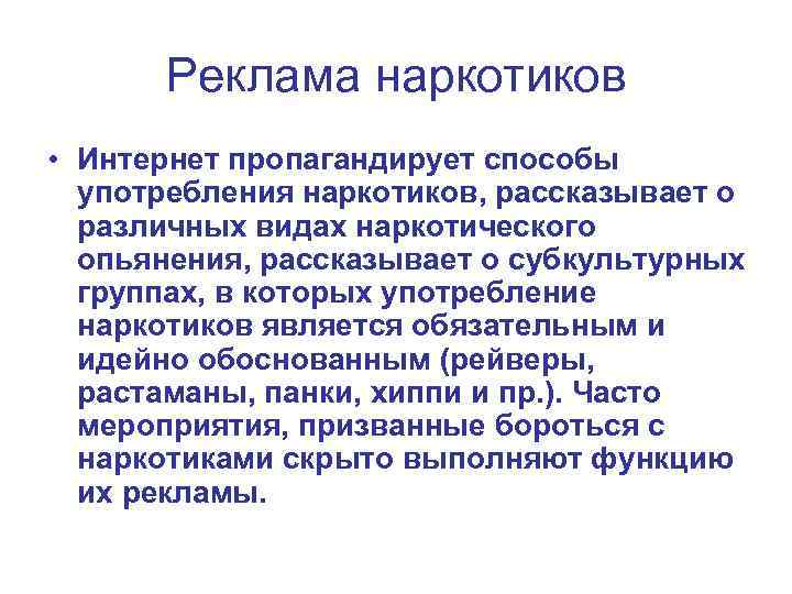 Реклама наркотиков • Интернет пропагандирует способы употребления наркотиков, рассказывает о различных видах наркотического опьянения,