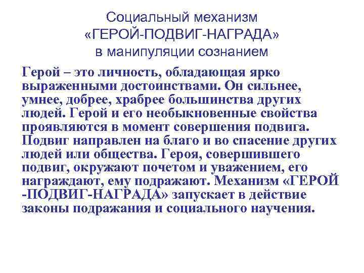 Социальный механизм «ГЕРОЙ-ПОДВИГ-НАГРАДА» в манипуляции сознанием Герой – это личность, обладающая ярко выраженными достоинствами.